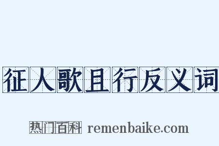 征人歌且行反义词是什么意思的图片